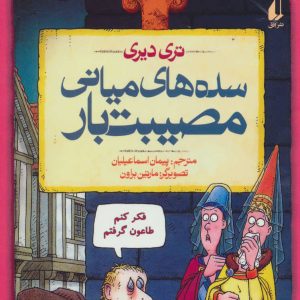کتاب سده های میانی مصیبت بار | انتشارات افق