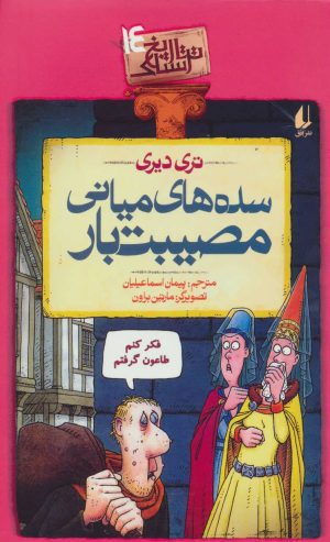 کتاب سده های میانی مصیبت بار | انتشارات افق