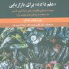 کتاب تجربه عملی علم داده برای بازاریابی | انتشارات علم