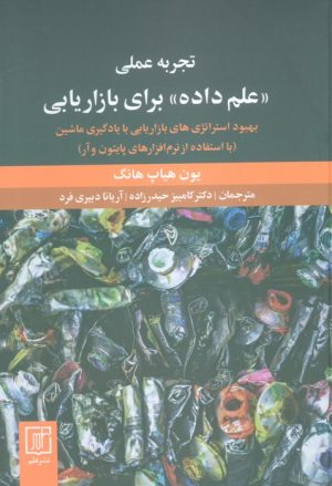 کتاب تجربه عملی علم داده برای بازاریابی | انتشارات علم