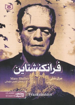 کتاب فرانکنشتاین (جیبی) | انتشارات قدیانی
