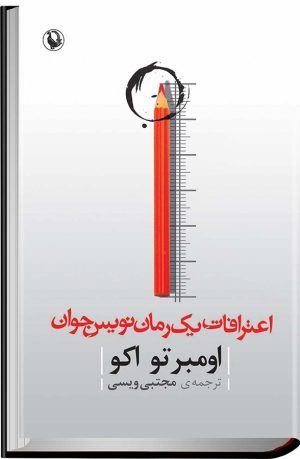 کتاب اعترافات رمان نویس جوان | انتشارات مروارید
