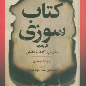 کتاب کتاب سوزی | انتشارات علم