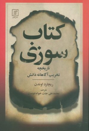کتاب کتاب سوزی | انتشارات علم