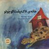 کتاب خانه ی لاک پشت کوچولو | انتشارات پرنده آبی