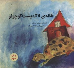 کتاب خانه ی لاک پشت کوچولو | انتشارات پرنده آبی