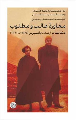 کتاب محاوره طالب و مطلوب | انتشارات نشر کتاب پارسه