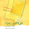 کتاب ایران در 1839-1840 م | انتشارات اطلاعات