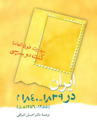 کتاب ایران در 1839-1840 م | انتشارات اطلاعات