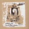 کتاب لیلی نام تمام دختران زمین است | انتشارات صابرین