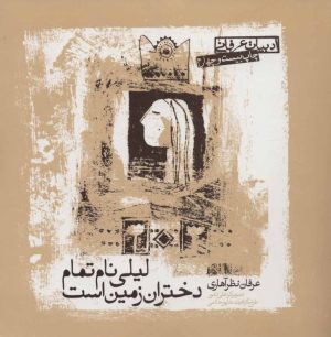 کتاب لیلی نام تمام دختران زمین است | انتشارات صابرین