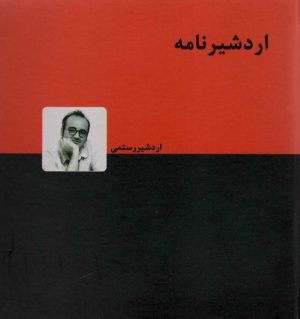 کتاب اردشیرنامه | انتشارات دنیای نو