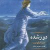 کتاب دور شده | انتشارات مهراندیش