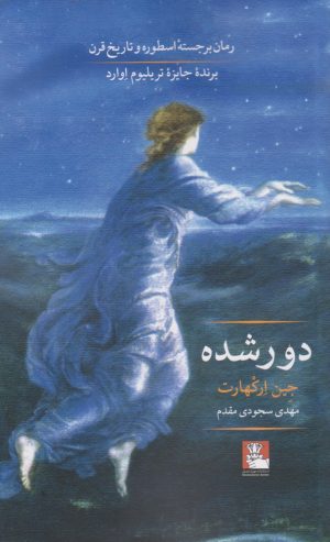 کتاب دور شده | انتشارات مهراندیش