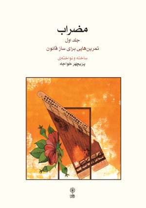 کتاب مضراب (جلد اول) | انتشارات موسسه فرهنگی و هنری ماهور