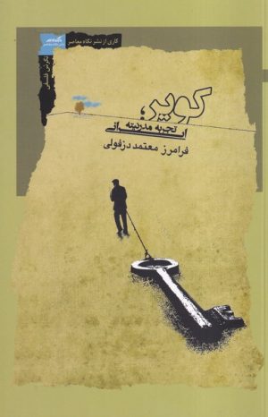 کتاب کویر | انتشارات نگاه معاصر