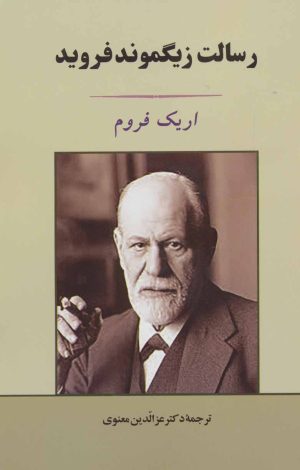کتاب رسالت زیگموند فروید | انتشارات جامی مصدق