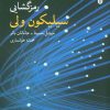 کتاب رمزگشایی سیلیکون ولی | انتشارات بهجت