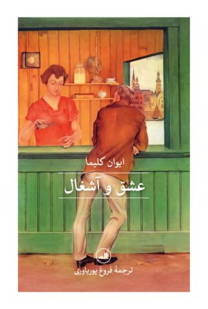کتاب عشق و آشغال | انتشارات نشر ثالث