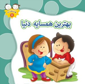 کتاب بهترین همسایه دنیا | انتشارات جمال