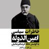 کتاب خاطرات سیاسی امین الدوله | انتشارات امیرکبیر
