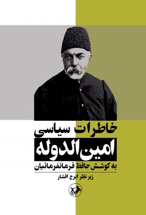 کتاب خاطرات سیاسی امین الدوله | انتشارات امیرکبیر