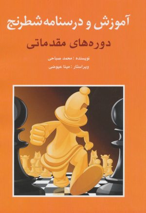 کتاب آموزش و درسنامه شطرنج | انتشارات شباهنگ