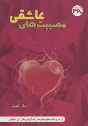 کتاب مصیبت های عاشقی | انتشارات 360 درجه