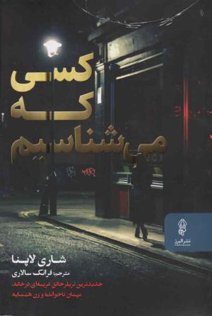 کتاب کسی که می شناسیم | انتشارات البرز