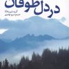 کتاب در دل طوفان | انتشارات کتابستان معرفت