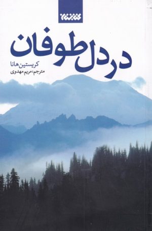 کتاب در دل طوفان | انتشارات کتابستان معرفت