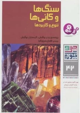 کتاب سنگ ها و کانی ها | انتشارات قدیانی