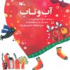 کتاب آب و تاب | انتشارات کانون پرورش فکری کودکان و نوجوانان