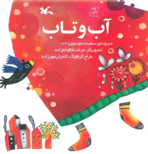 کتاب آب و تاب | انتشارات کانون پرورش فکری کودکان و نوجوانان