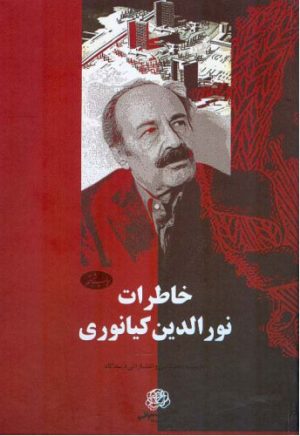 کتاب خاطرات نورالدین کیانوری | انتشارات اطلاعات