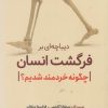 کتاب دیباچه ای بر فرگشت انسان | انتشارات سبزان