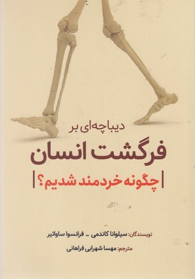 کتاب دیباچه ای بر فرگشت انسان | انتشارات سبزان