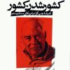 کتاب کشور شدن کشور | انتشارات نشر نی