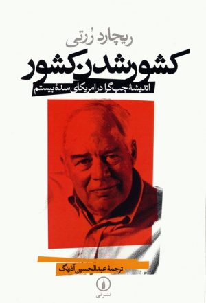 کتاب کشور شدن کشور | انتشارات نشر نی
