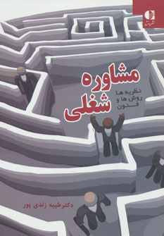 کتاب مشاوره شغلی | انتشارات دانژه