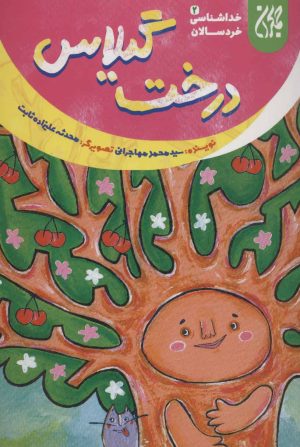کتاب درخت گیلاس | انتشارات جمکران