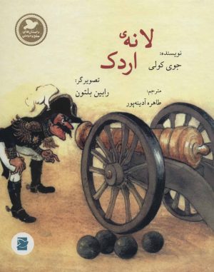 کتاب لانه ی اردک | انتشارات پرنده آبی