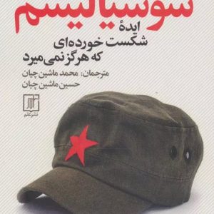 کتاب سوسیالیسم | انتشارات علم