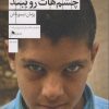 کتاب قبل از مردن چشم هات رو ببند | انتشارات نشر چشمه