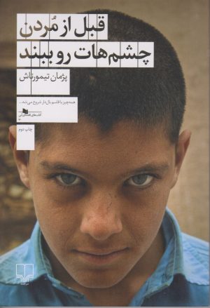 کتاب قبل از مردن چشم هات رو ببند | انتشارات نشر چشمه