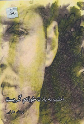 کتاب امشب به یادت خواهم گریست | انتشارات پرسمان