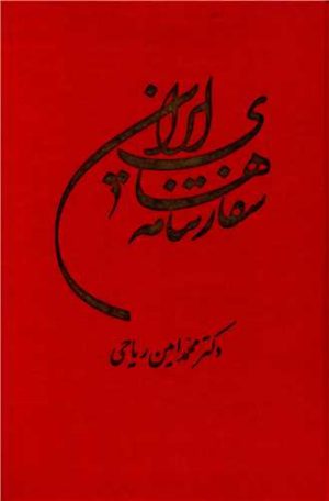 کتاب سفارتنامه های ایران | انتشارات توس