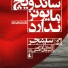 کتاب این ساندویچ مایونز ندارد | انتشارات افق