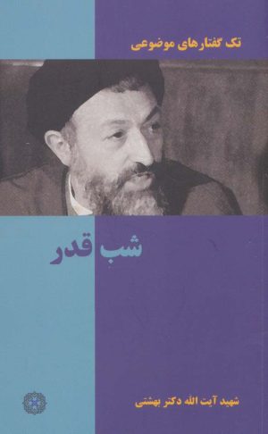 کتاب شب قدر | انتشارات روزنه