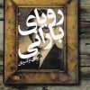کتاب رویای بارانی | انتشارات روشنگران و مطالعات زنان